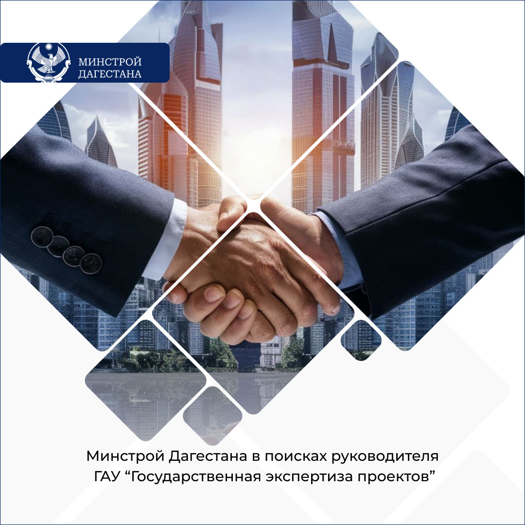 Минстрой Дагестана объявляет конкурс на должность руководителя ГАУ "Государственная экспертиза проектов"